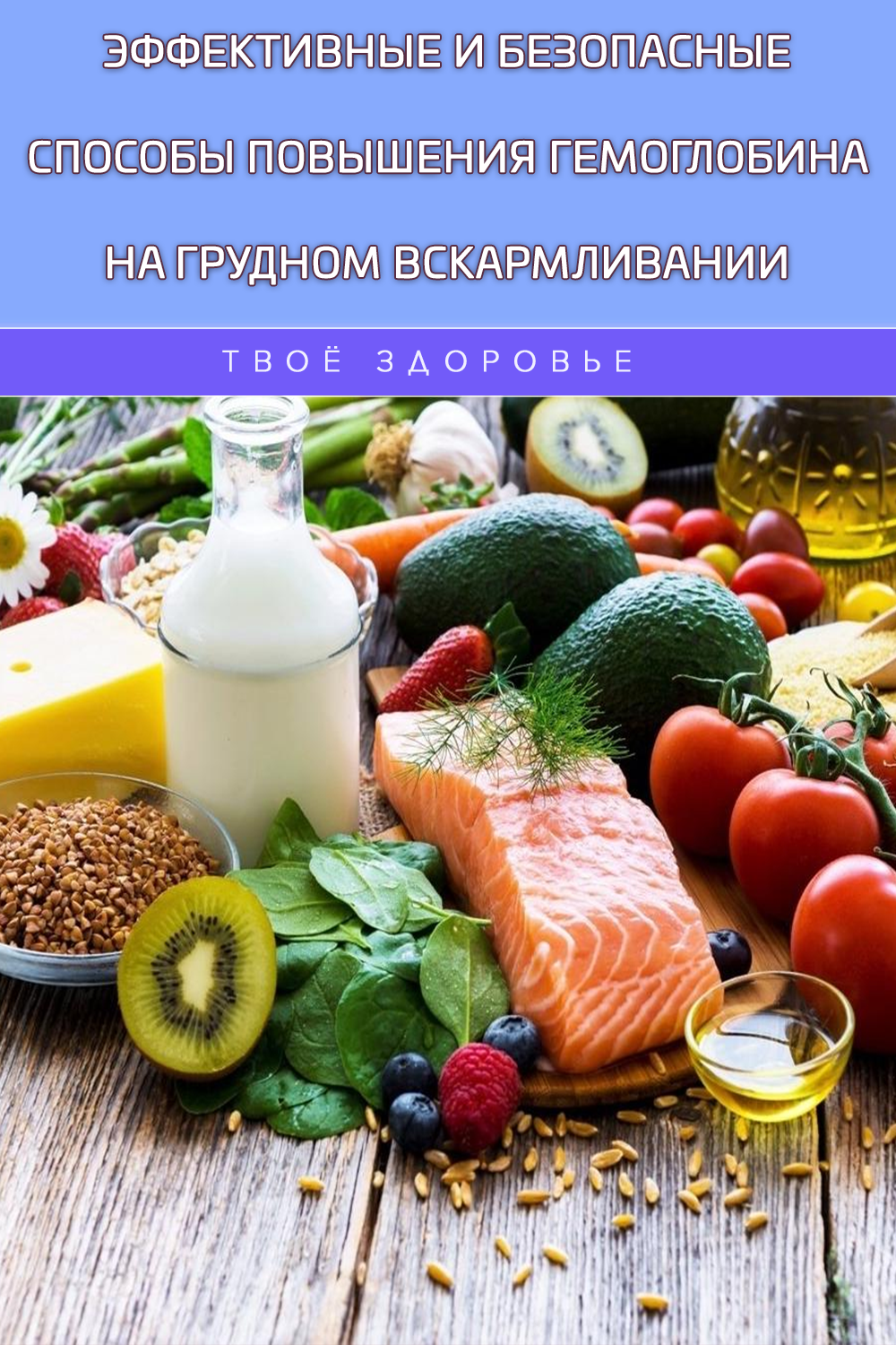 Эффективные и безопасные способы повышения гемоглобина на грудном вскармливании