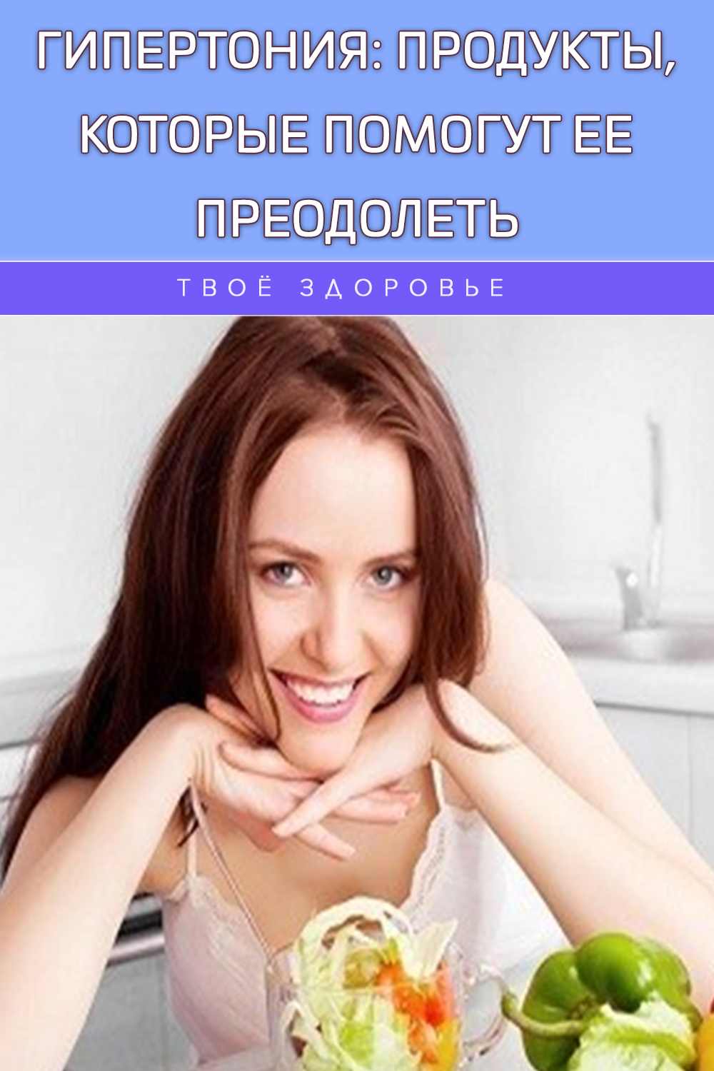 Гипертония: продукты, которые помогут ее преодолеть