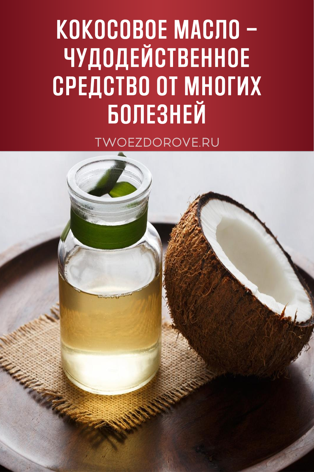 Кокосовое масло – чудодейственное средство от многих болезней