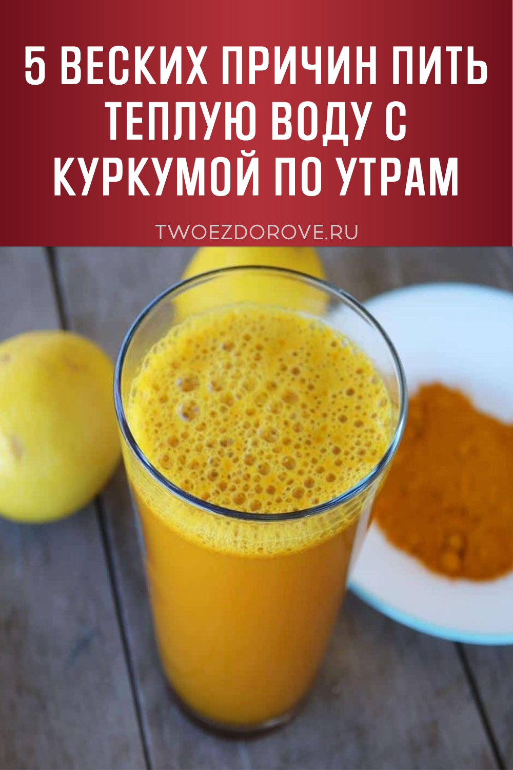 5 веских причин пить теплую воду с куркумой по утрам
