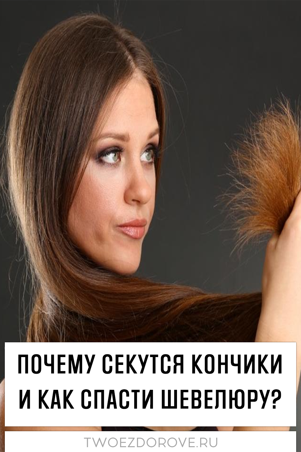 Почему секутся кончики и как спасти шевелюру?