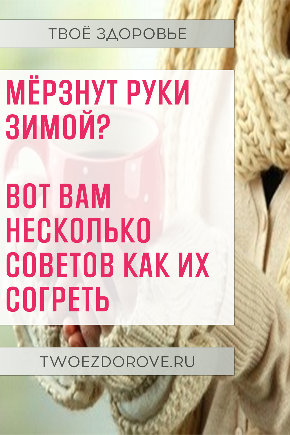 Мёрзнут руки зимой? Вот вам несколько советов как их согреть