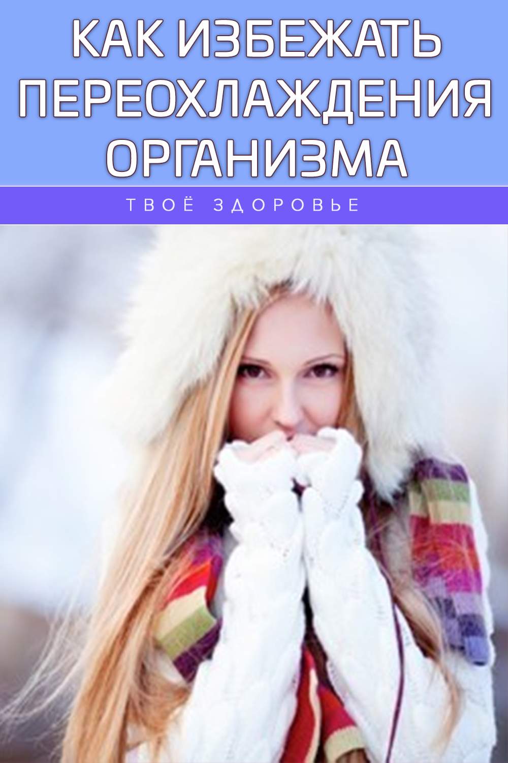 Как избежать переохлаждения организма