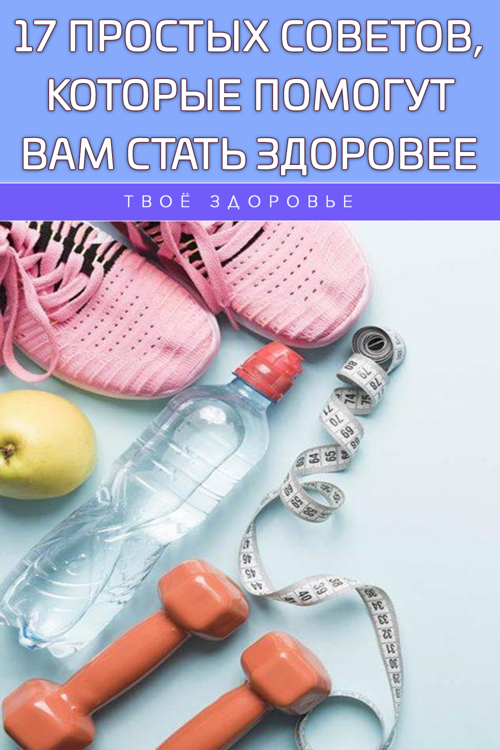 17 простых советов, которые помогут вам стать здоровее