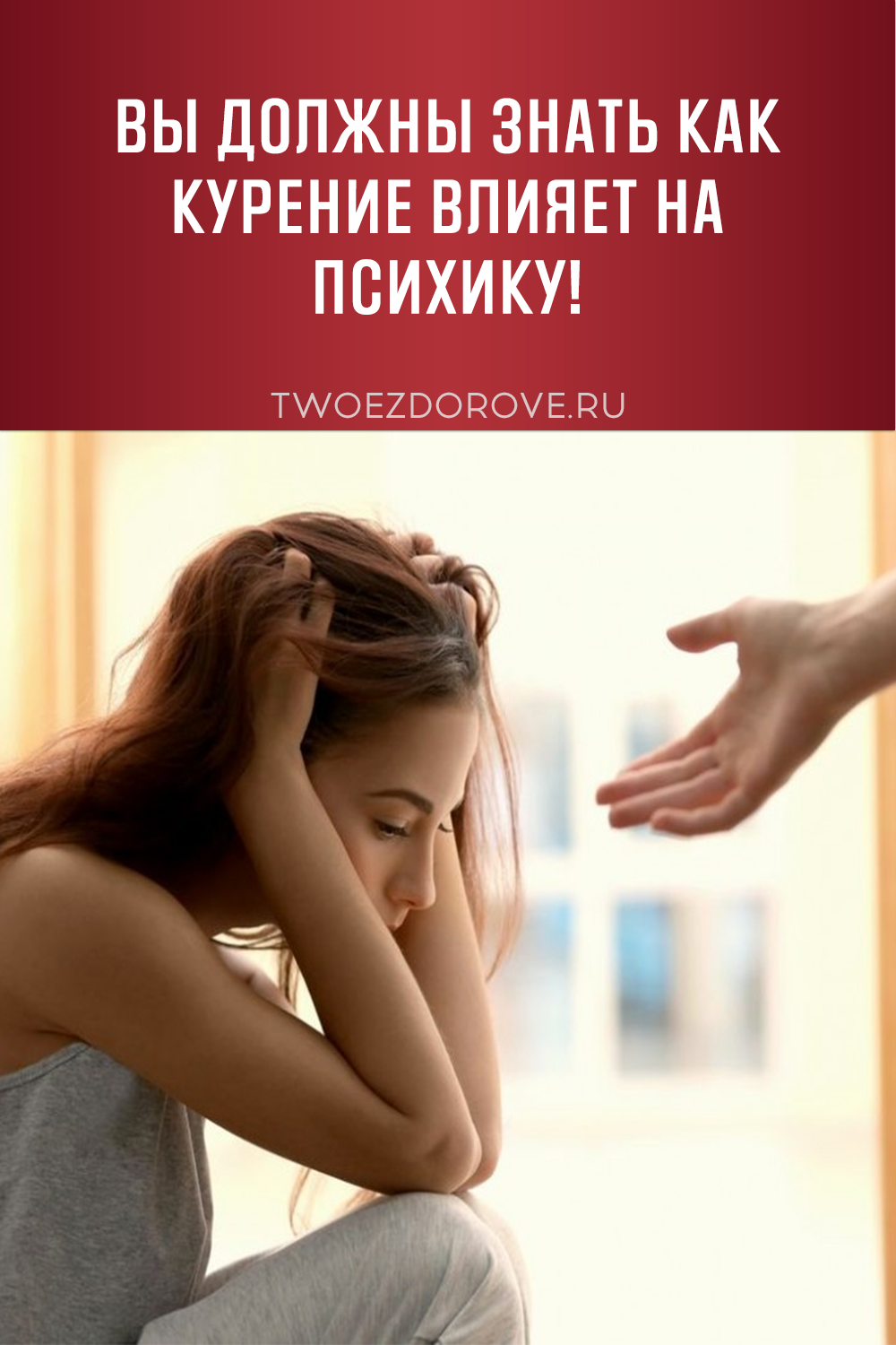 Вы должны знать как курение влияет на психику!