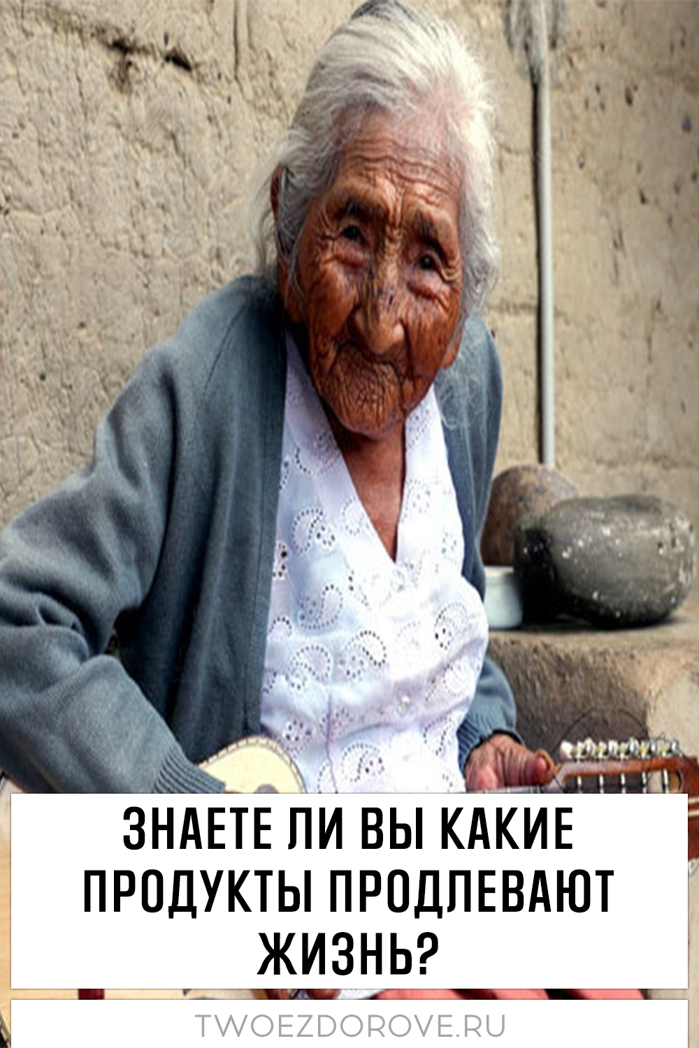 Знаете ли вы какие продукты продлевают жизнь?