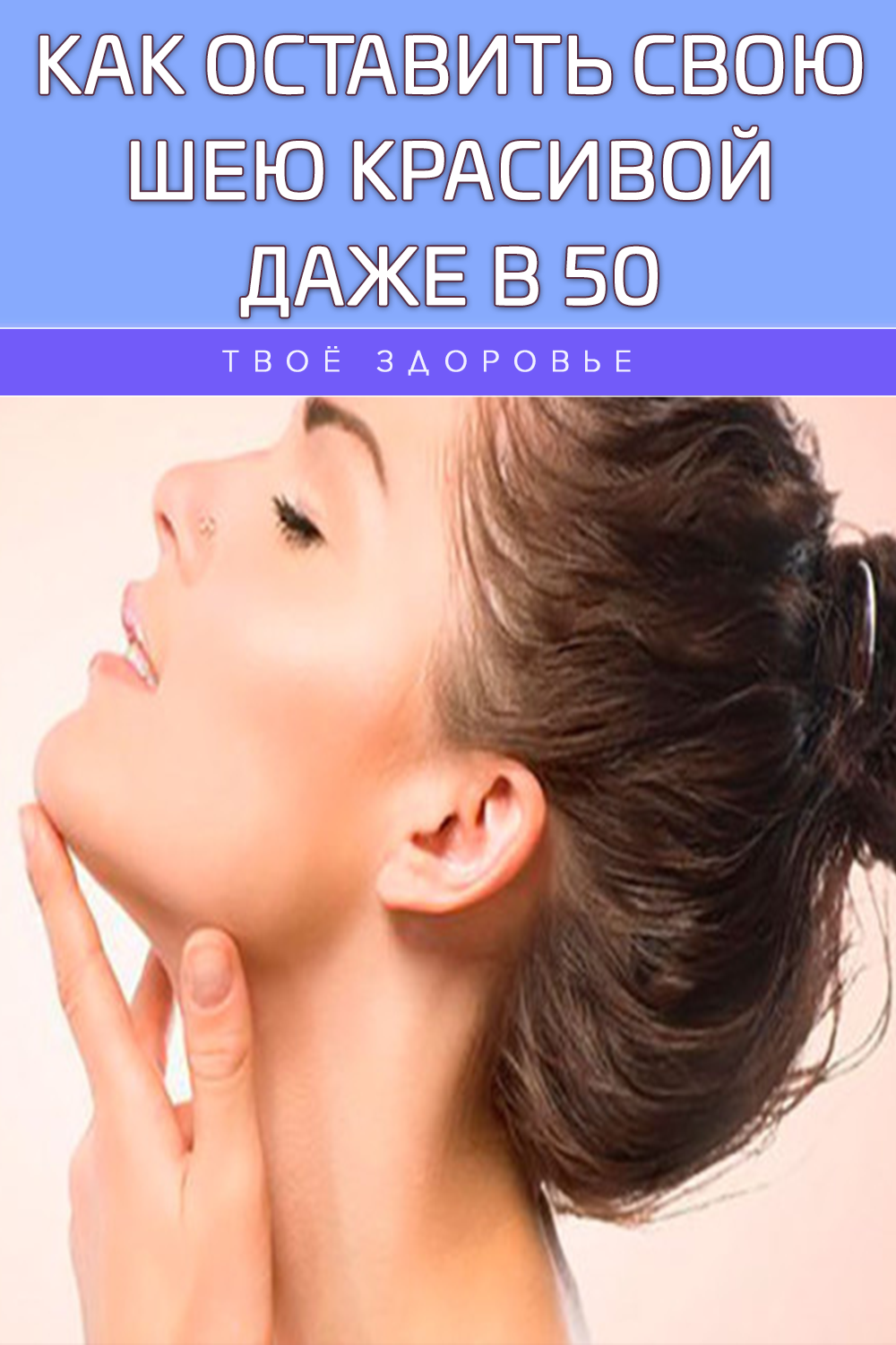 Как оставить свою шею красивой даже в 50