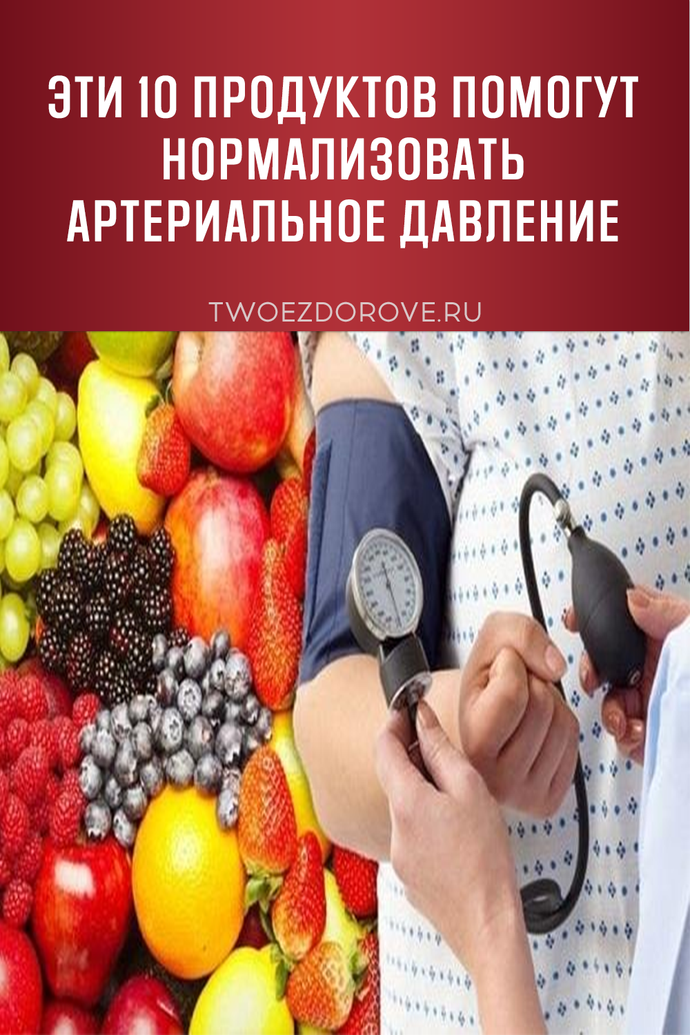 Эти 10 продуктов помогут нормализовать артериальное давление