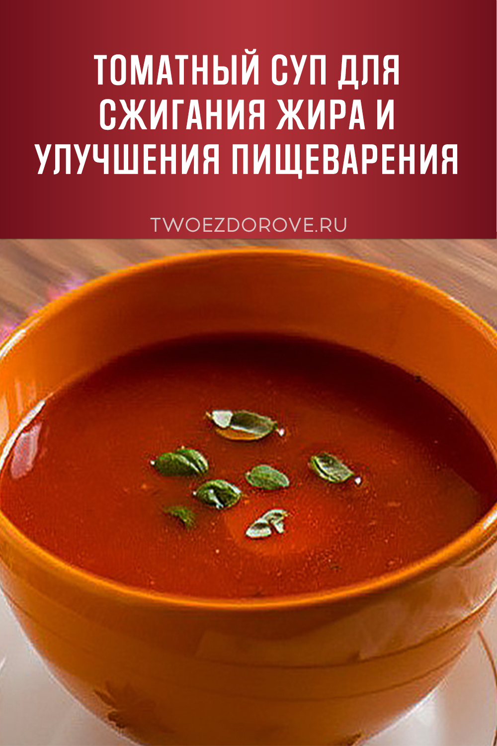 Томатный суп для сжигания жира и улучшения пищеварения