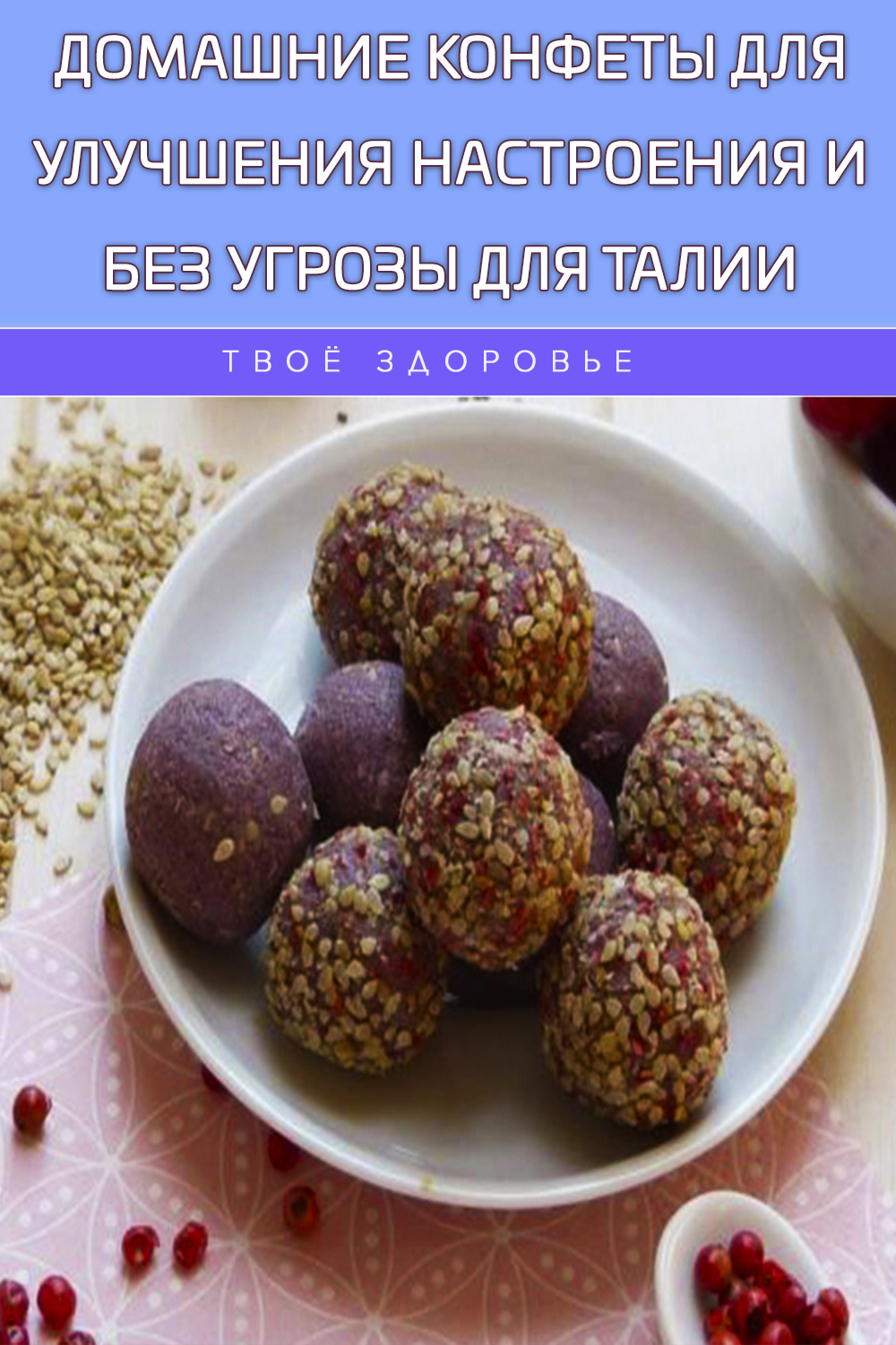 Домашние конфеты для улучшения настроения и без угрозы для талии