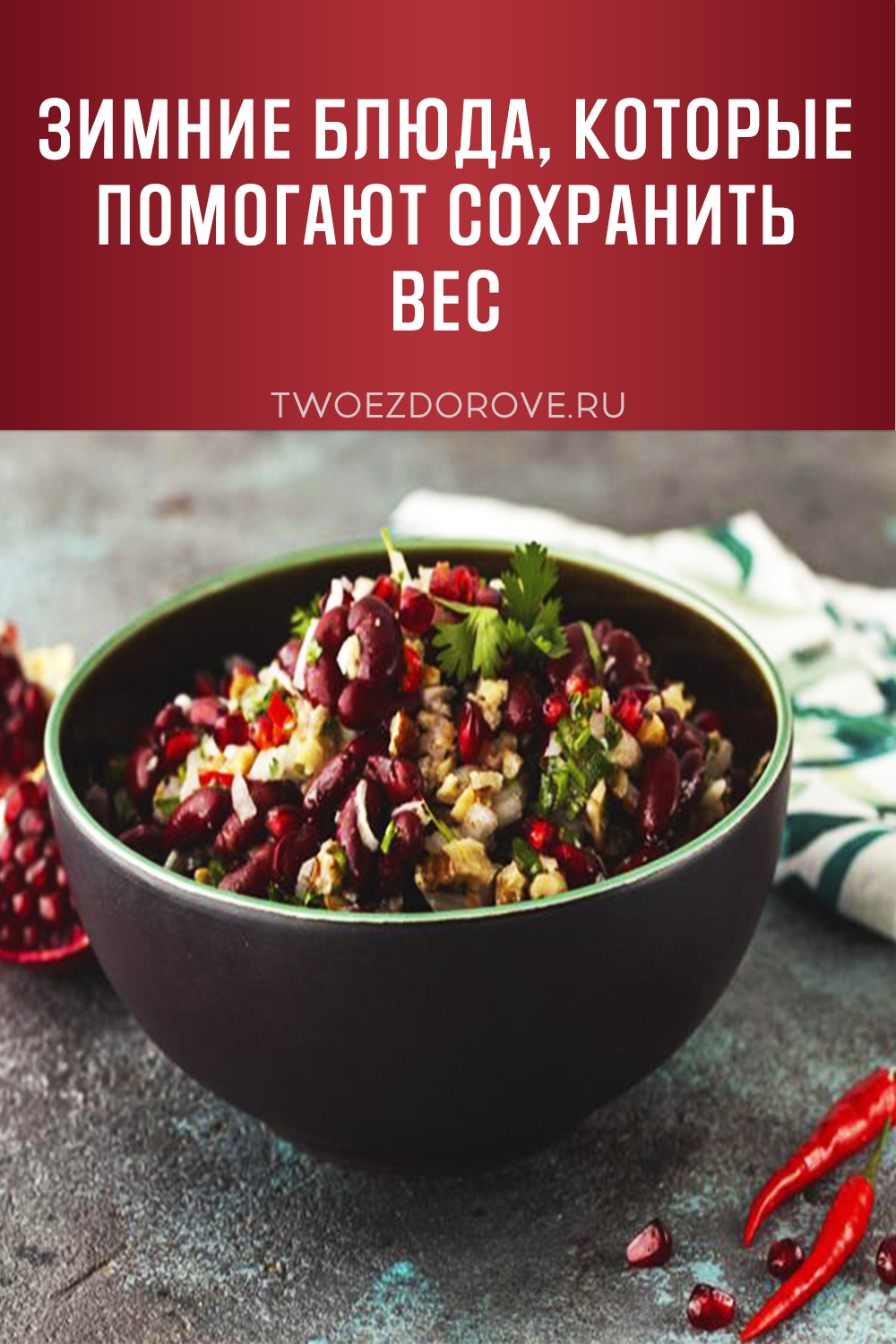 Зимние блюда, которые помогают сохранить вес