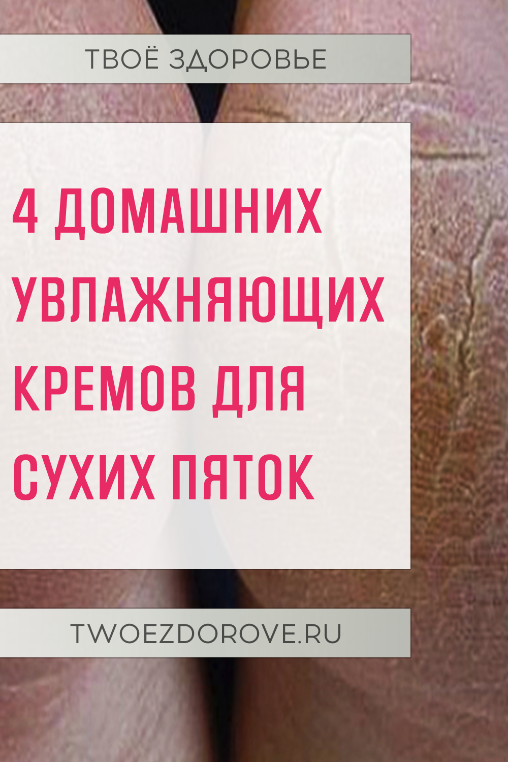 4 домашних увлажняющих кремов для сухих пяток