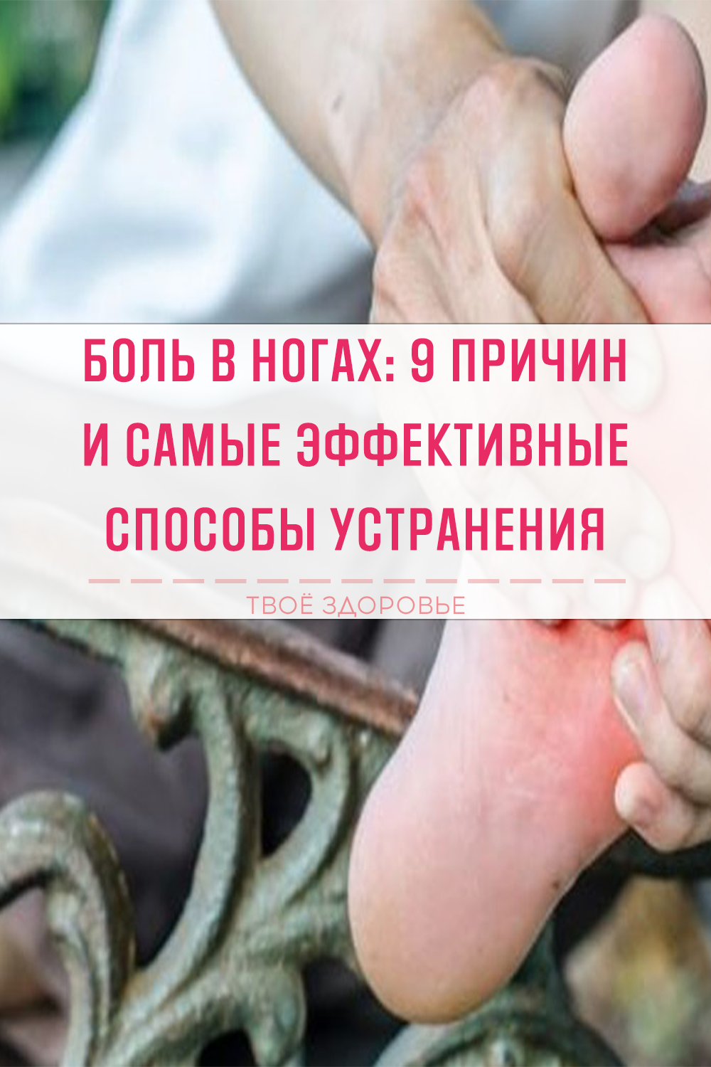 Боль в ногах: 9 причин и самые эффективные способы устранения