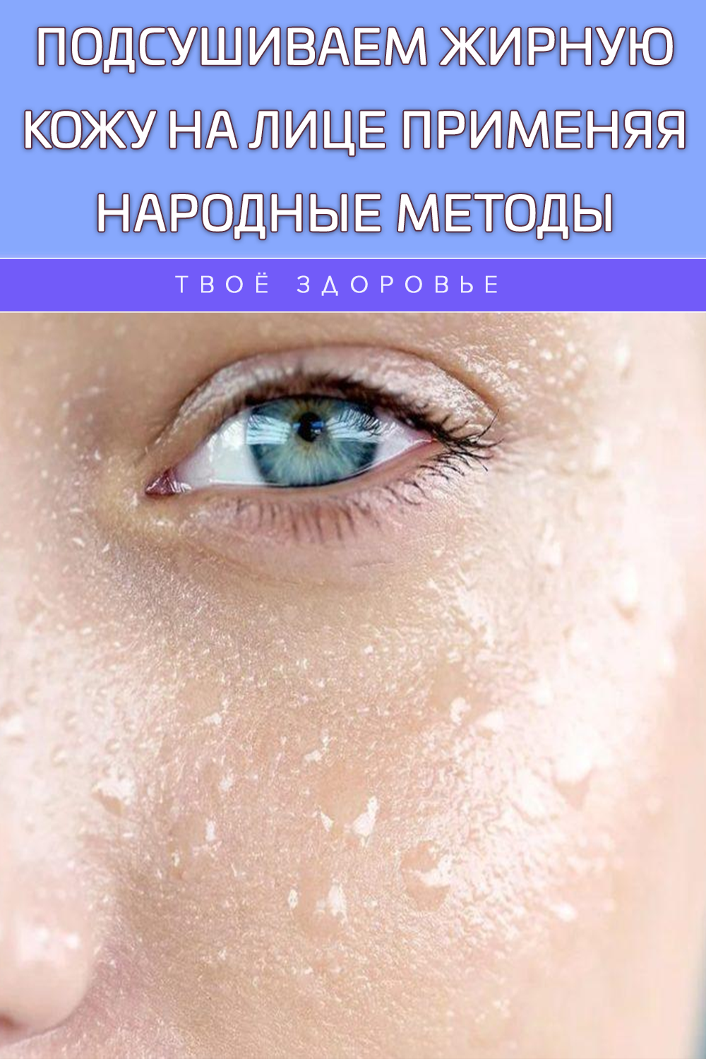 Подсушиваем жирную кожу на лице применяя народные методы