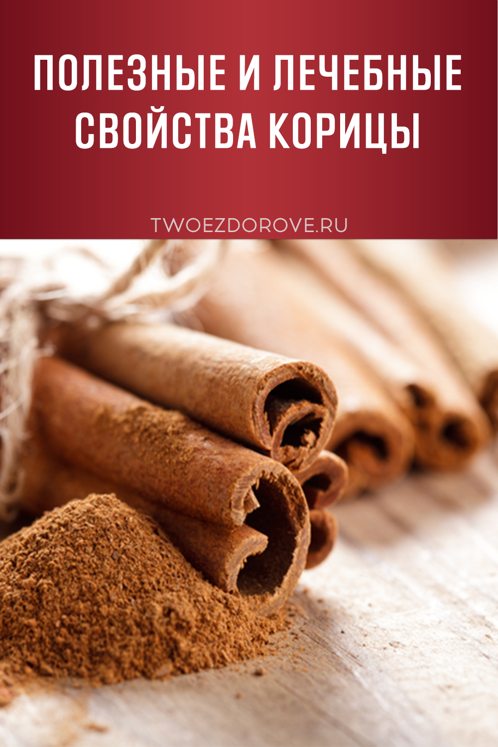Полезные и лечебные свойства корицы