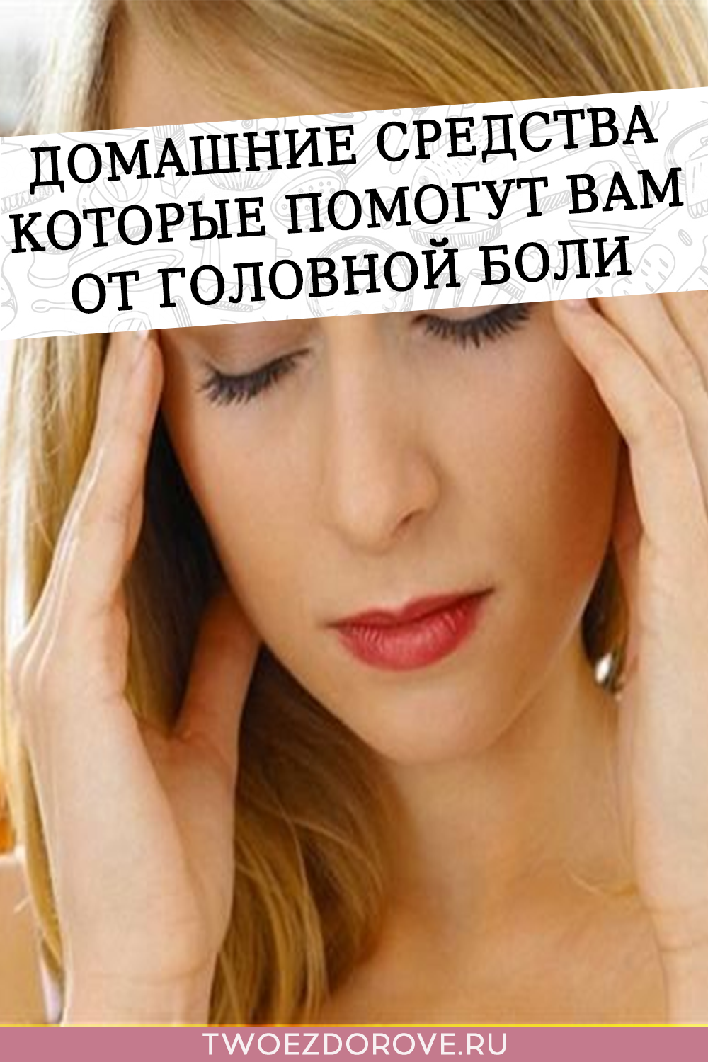 Домашние средства которые помогут вам от головной боли
