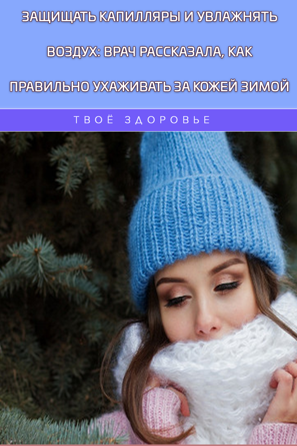 Защищать капилляры и увлажнять воздух: врач рассказала, как правильно ухаживать за кожей зимой