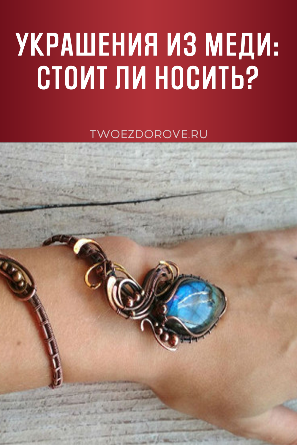 Украшения из меди: стоит ли носить?