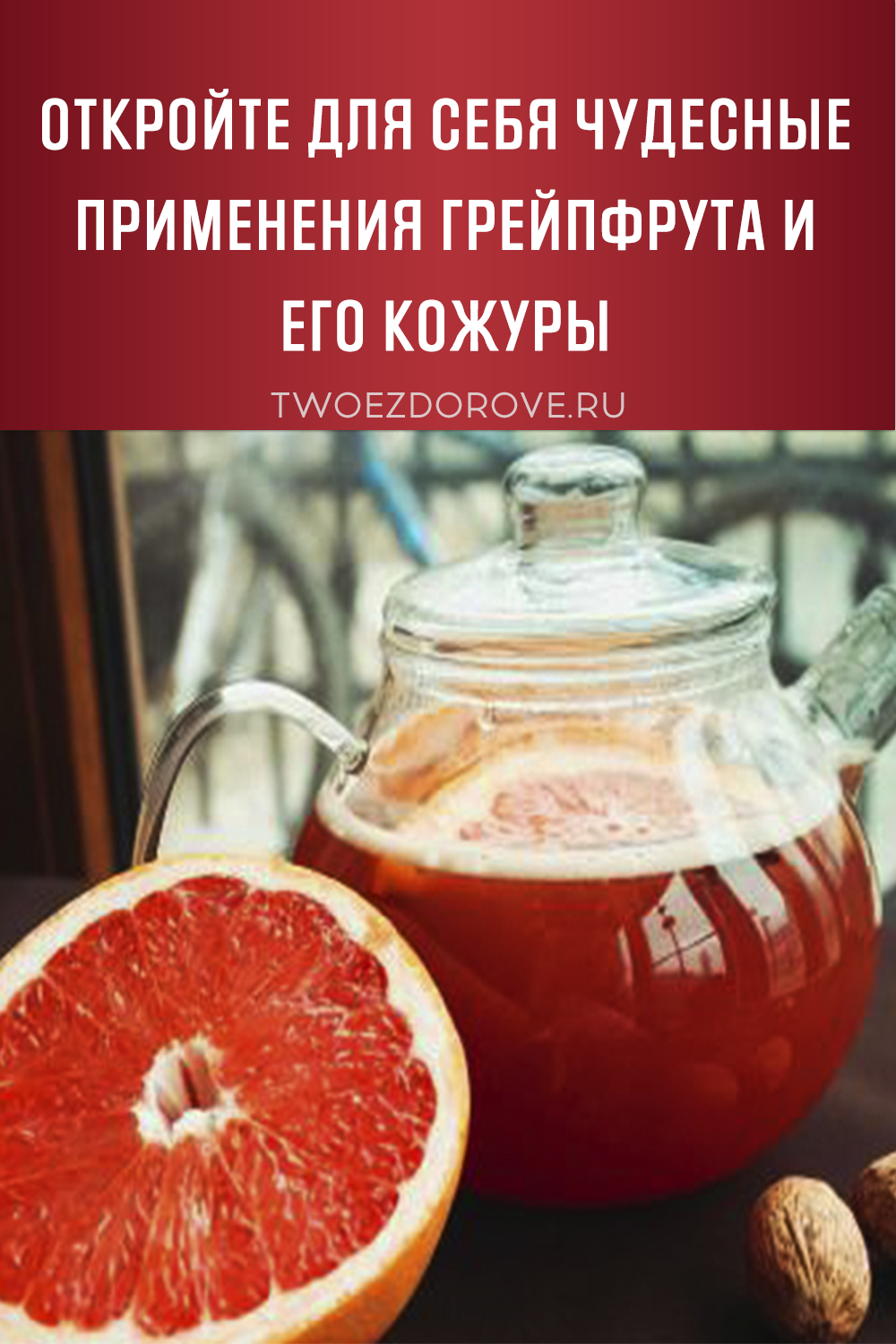 Откройте для себя чудесные применения грейпфрута и его кожуры