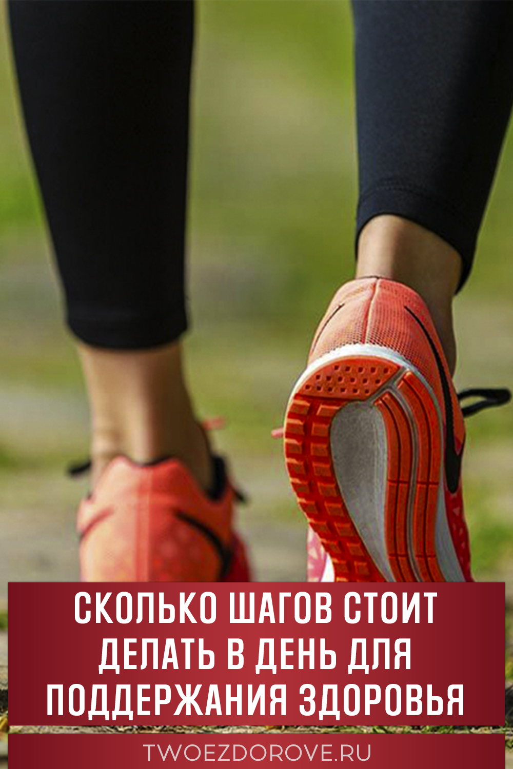 Сколько шагов стоит делать в день для поддержания здоровья