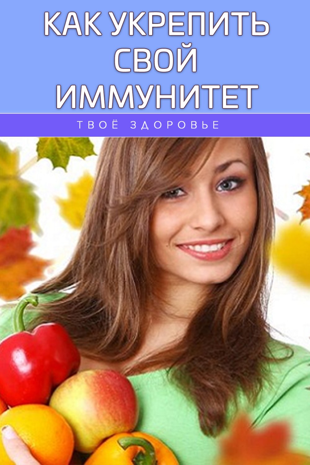 Как укрепить свой иммунитет