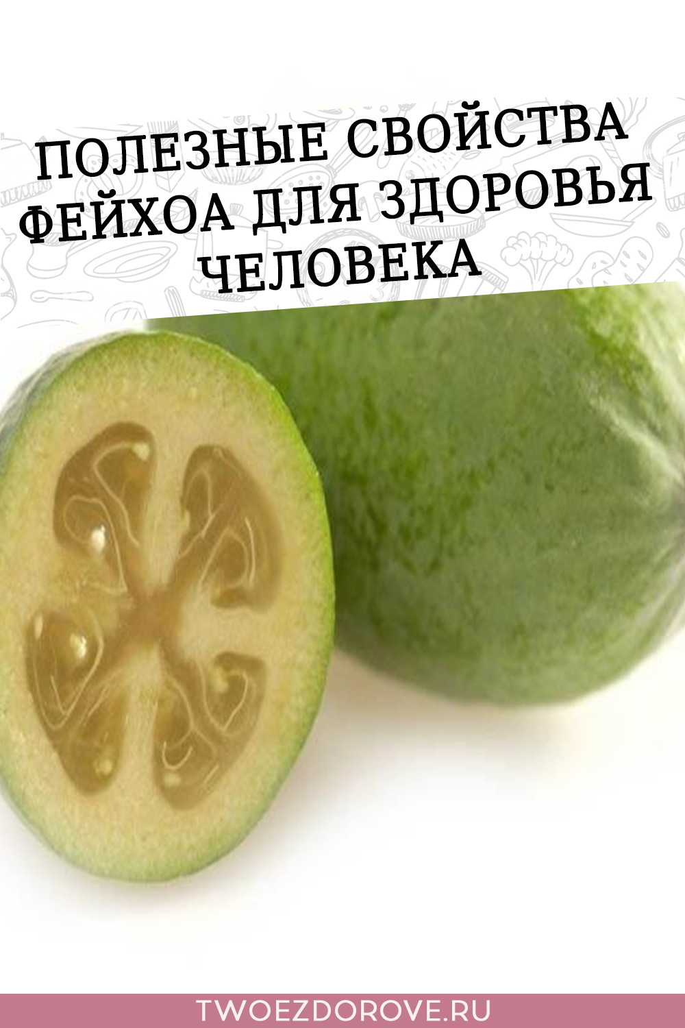 Полезные свойства фейхоа для здоровья человека