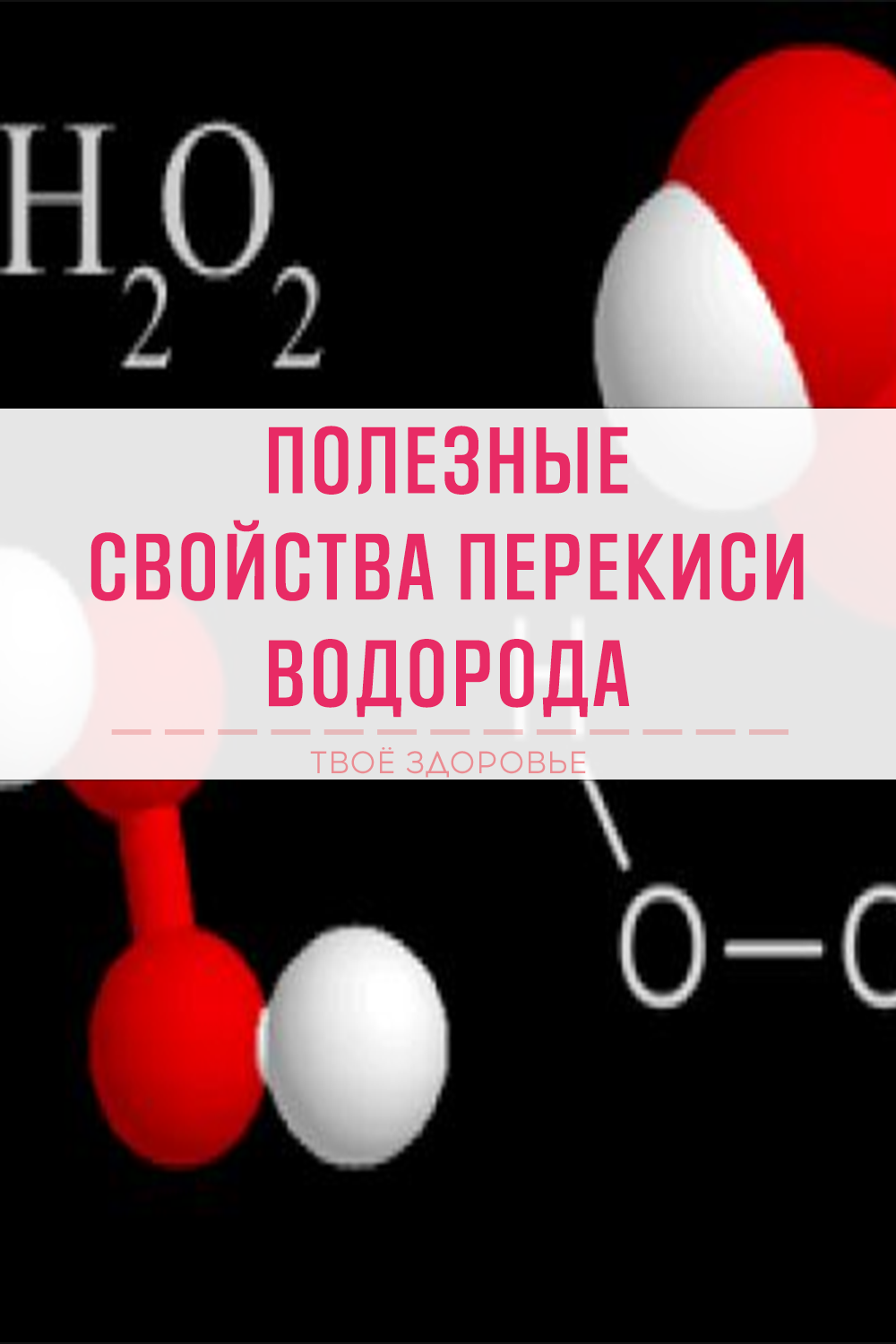Полезные свойства перекиси водорода