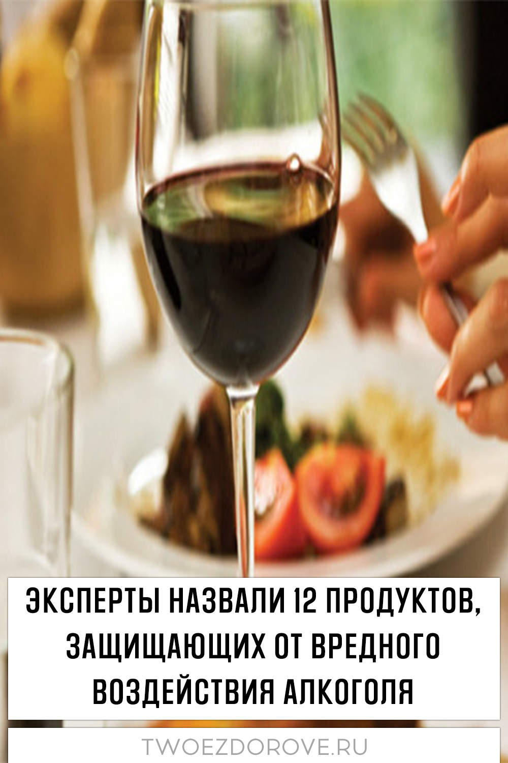 Эксперты назвали 12 продуктов, защищающих от вредного воздействия алкоголя