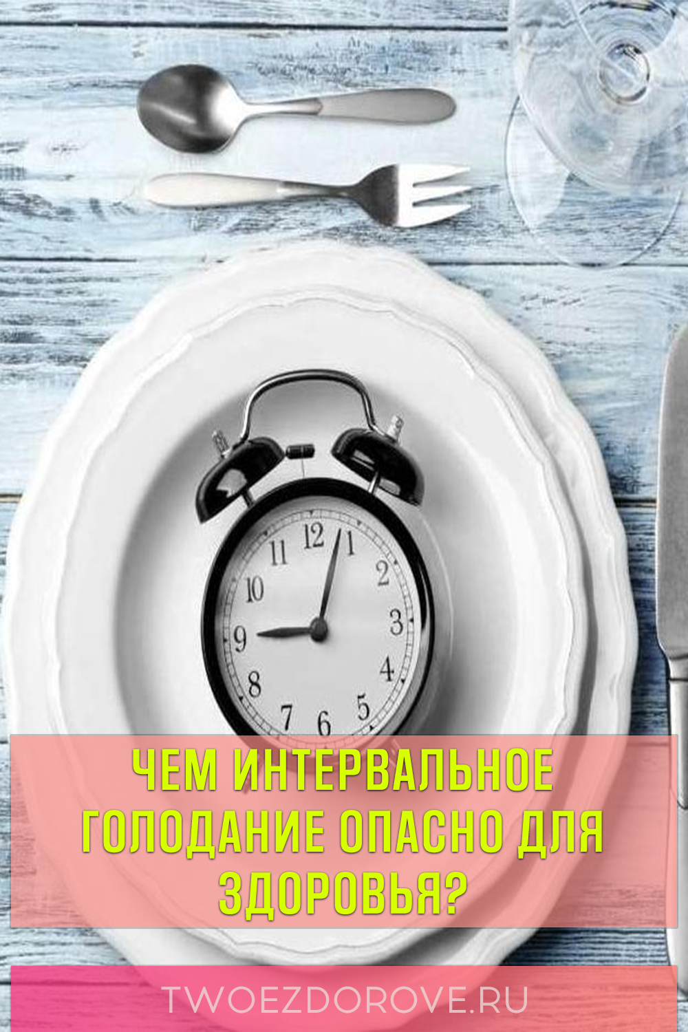 Чем интервальное голодание опасно для здоровья?