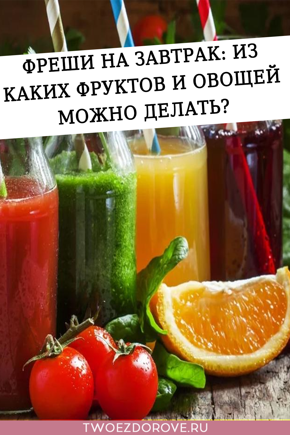 Фреши на завтрак: из каких фруктов и овощей можно делать?