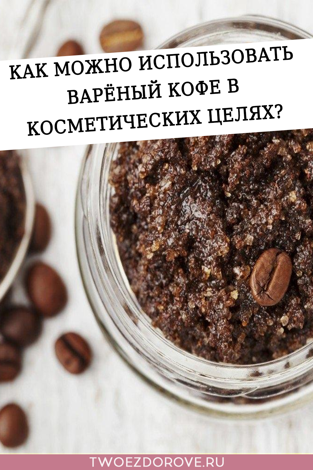 Как можно использовать варёный кофе в косметических целях?