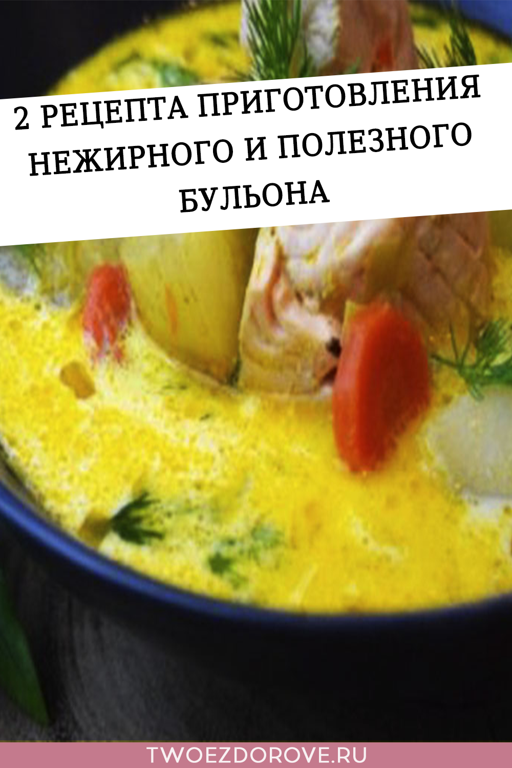 2 рецепта приготовления нежирного и полезного бульона