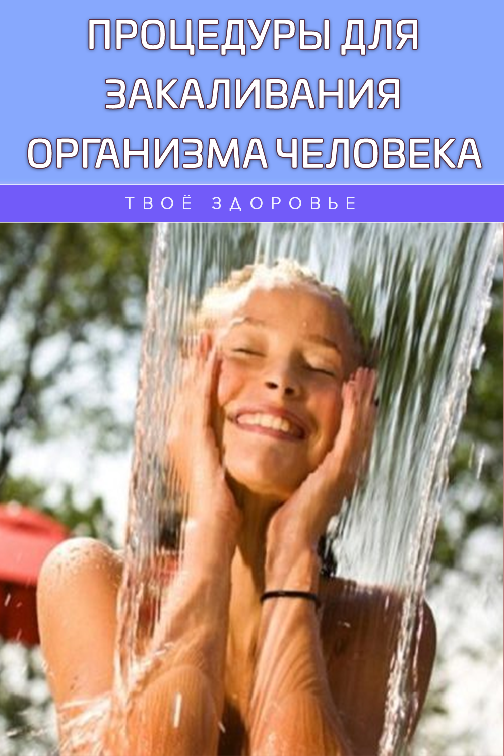 Процедуры для закаливания организма человека