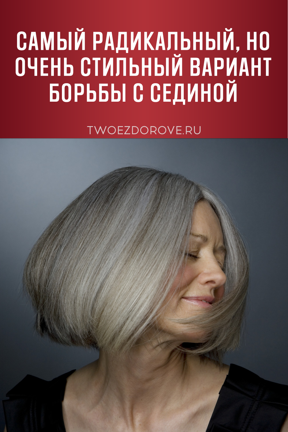 Самый радикальный, но очень стильный вариант борьбы с сединой