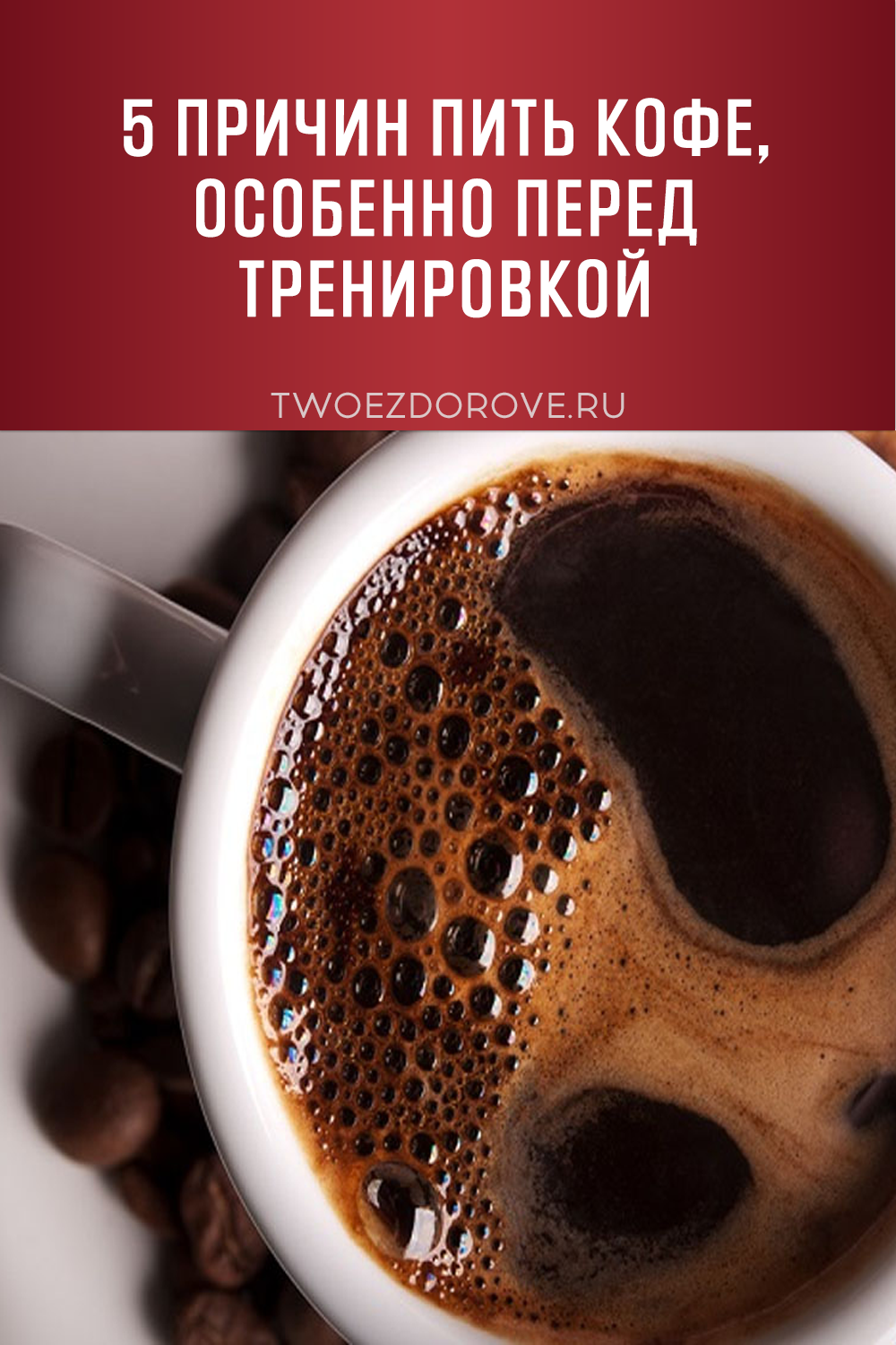 5 причин пить кофе, особенно перед тренировкой