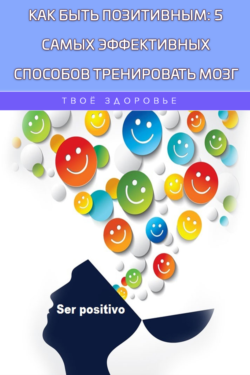 Как быть позитивным: 5 самых эффективных способов тренировать мозг