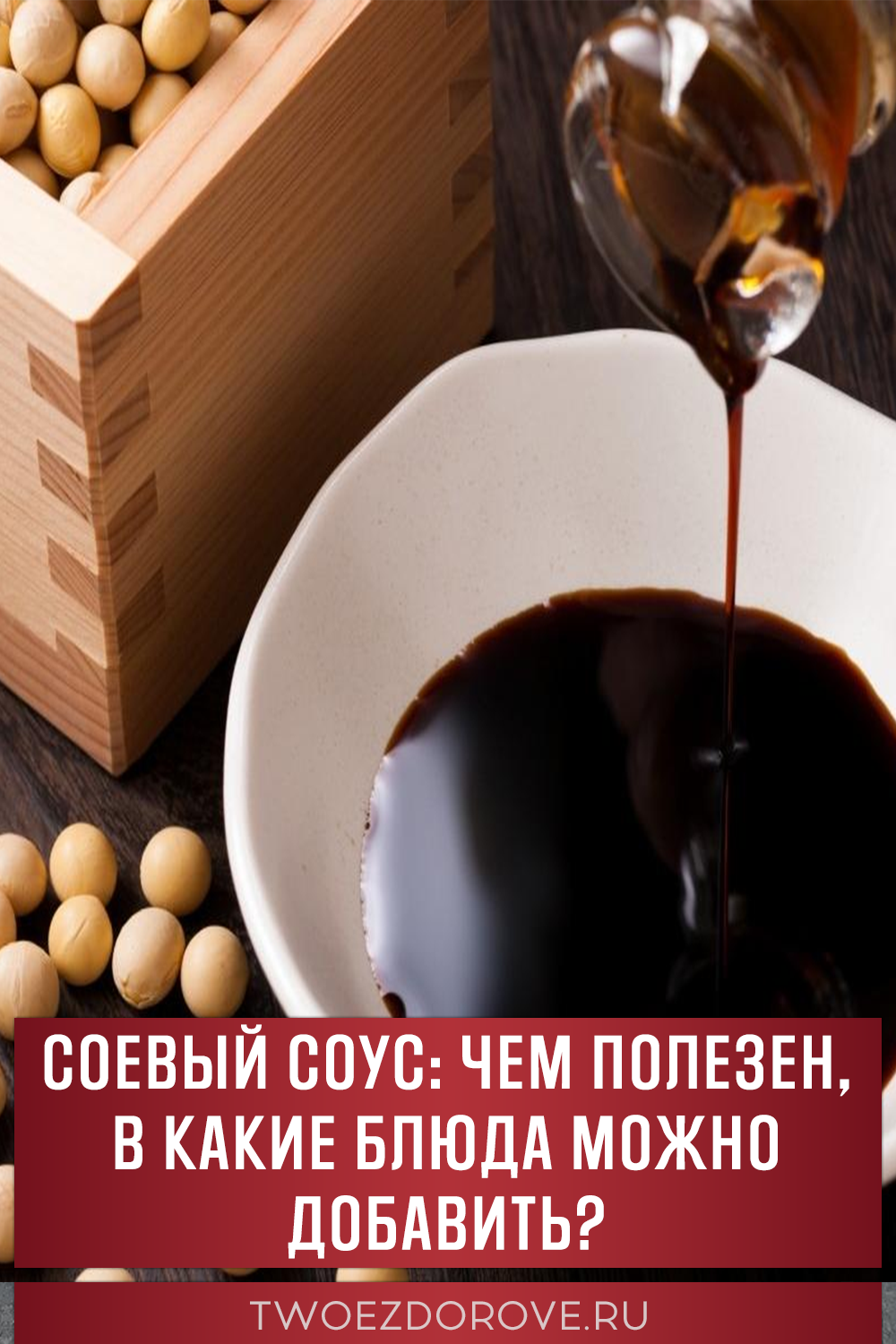 Соевый соус: чем полезен, в какие блюда можно добавить?