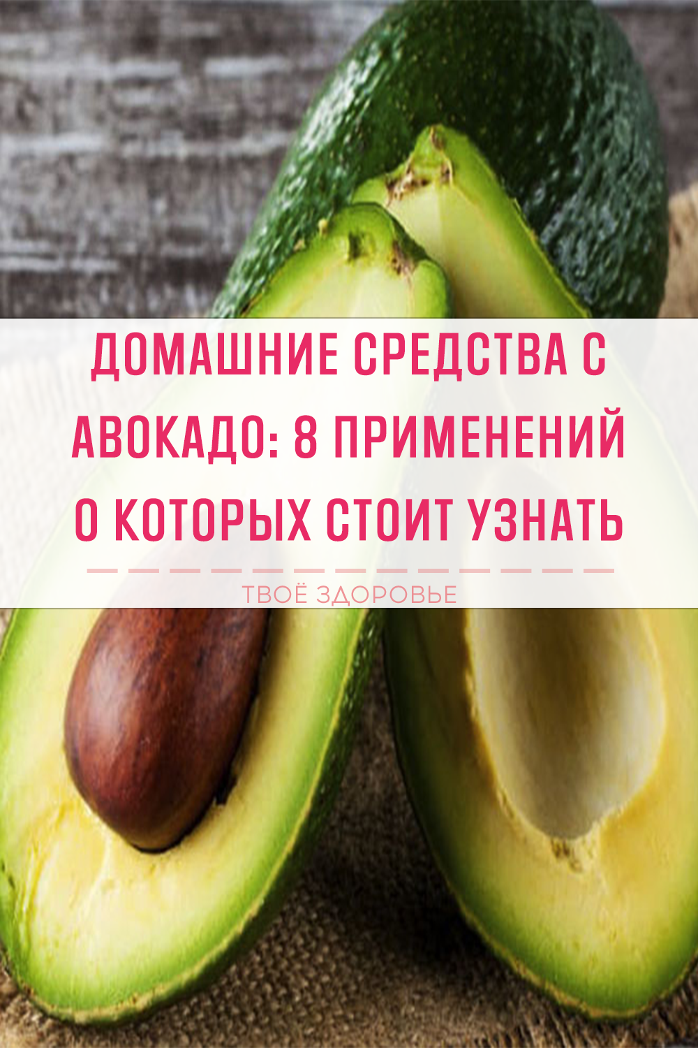 Домашние средства с авокадо: 8 применений о которых стоит узнать