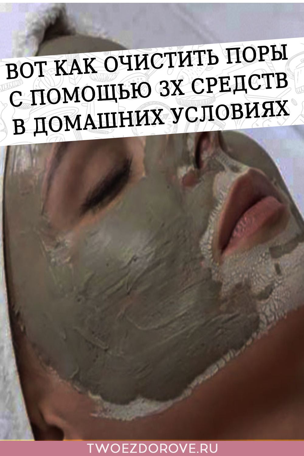 Вот как очистить поры с помощью 3х средств в домашних условиях