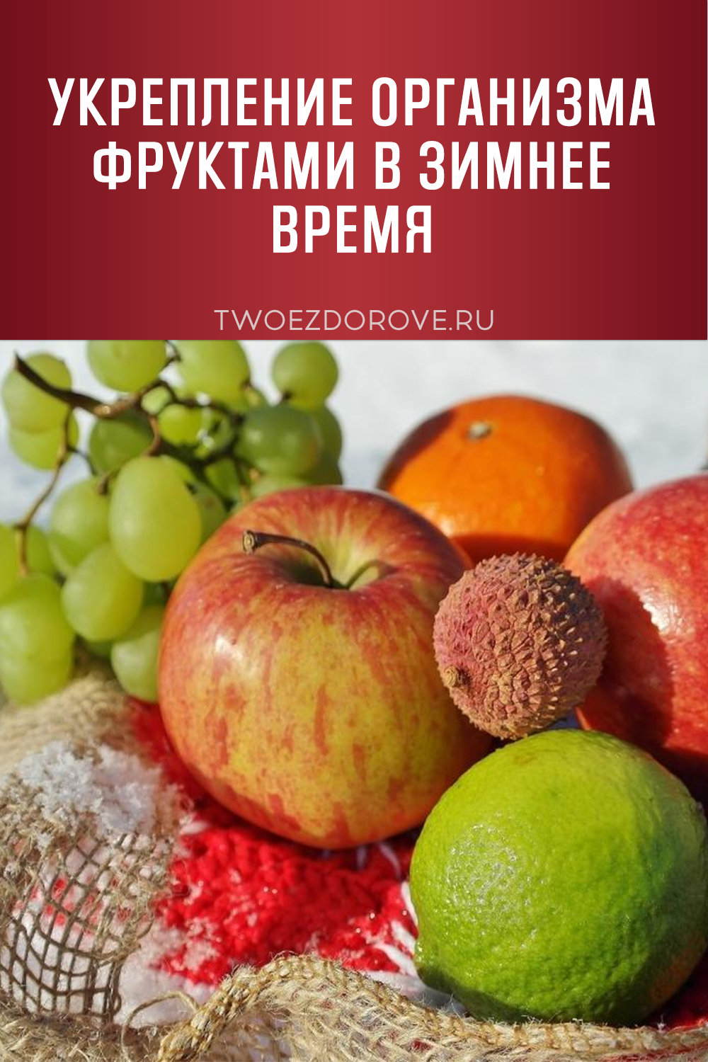 Укрепление организма фруктами в зимнее время