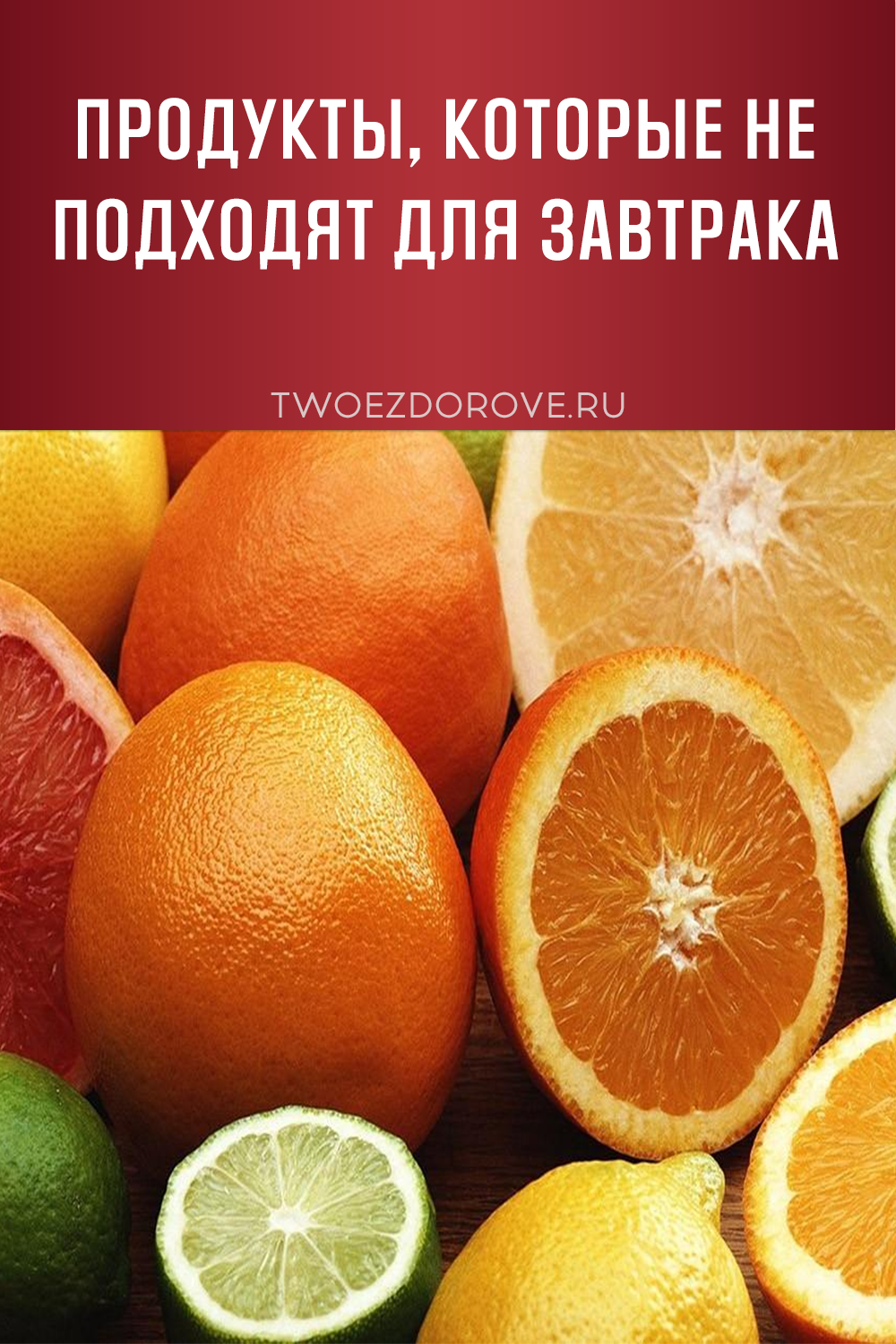 Продукты, которые не подходят для завтрака
