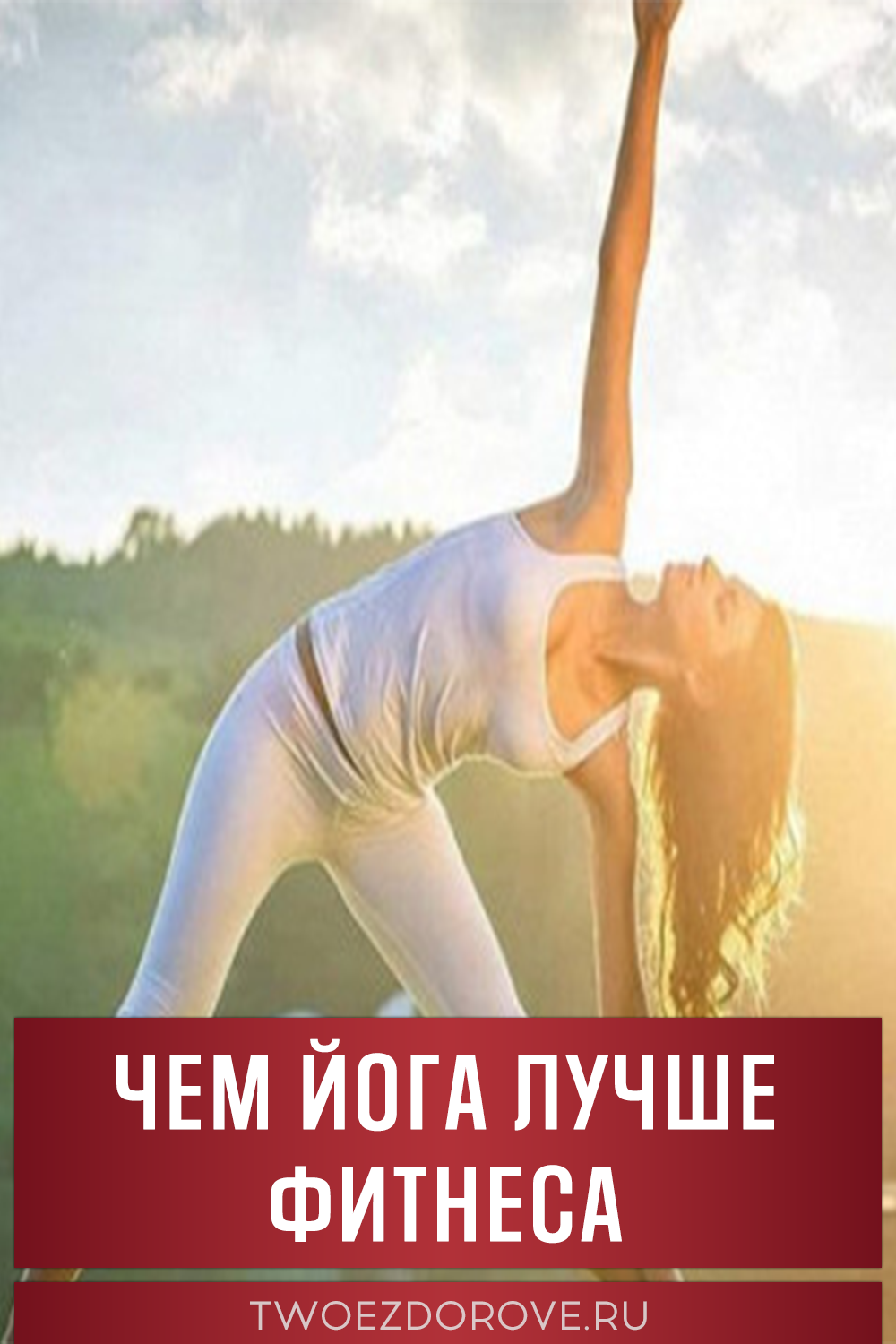 Чем йога лучше фитнеса