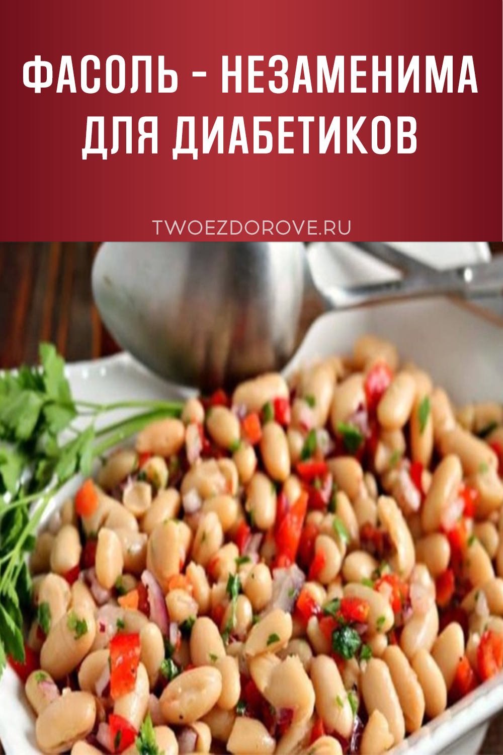 Фасоль - незаменима для диабетиков