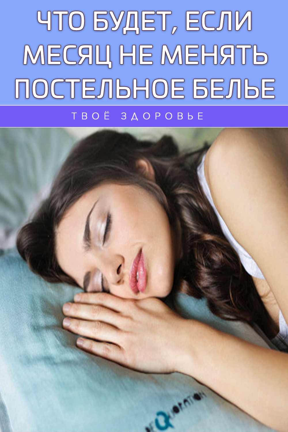 Что будет, если месяц не менять постельное белье