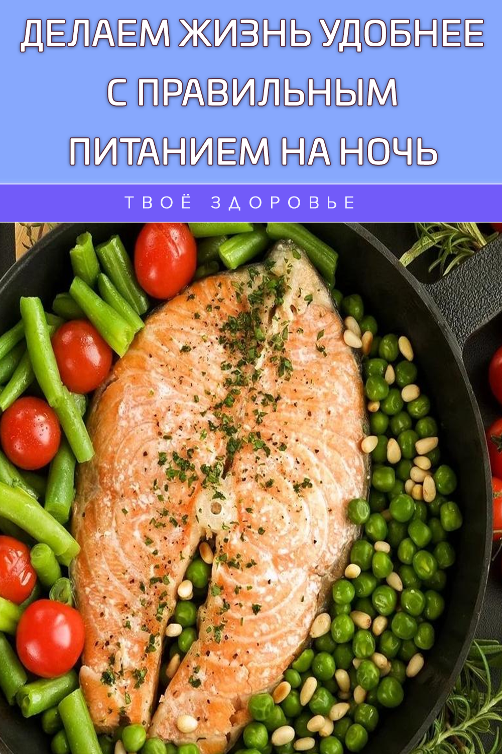 Делаем жизнь удобнее с правильным питанием на ночь