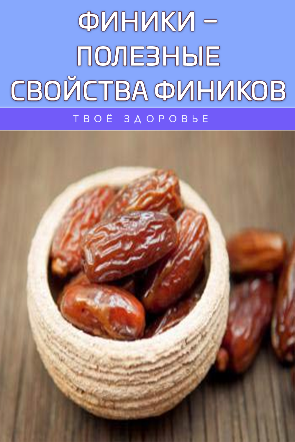 Финики – полезные свойства фиников