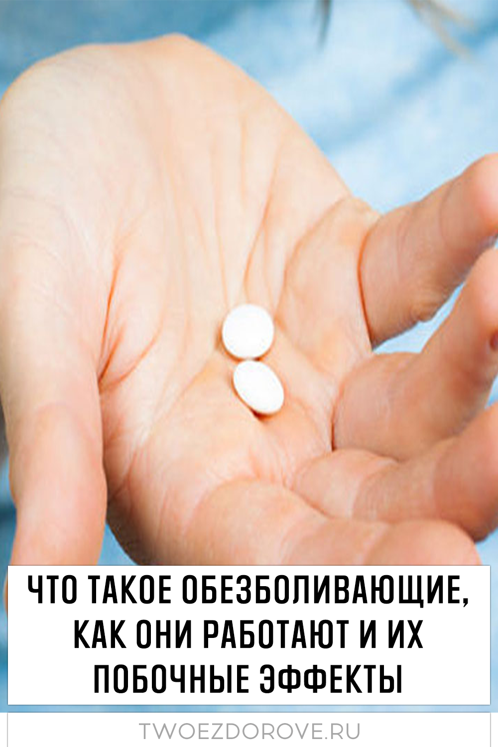 Что такое обезболивающие, как они работают и их побочные эффекты (видео)