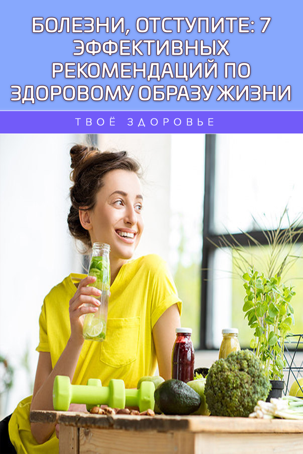 Болезни, отступите: 7 эффективных рекомендаций по здоровому образу жизни