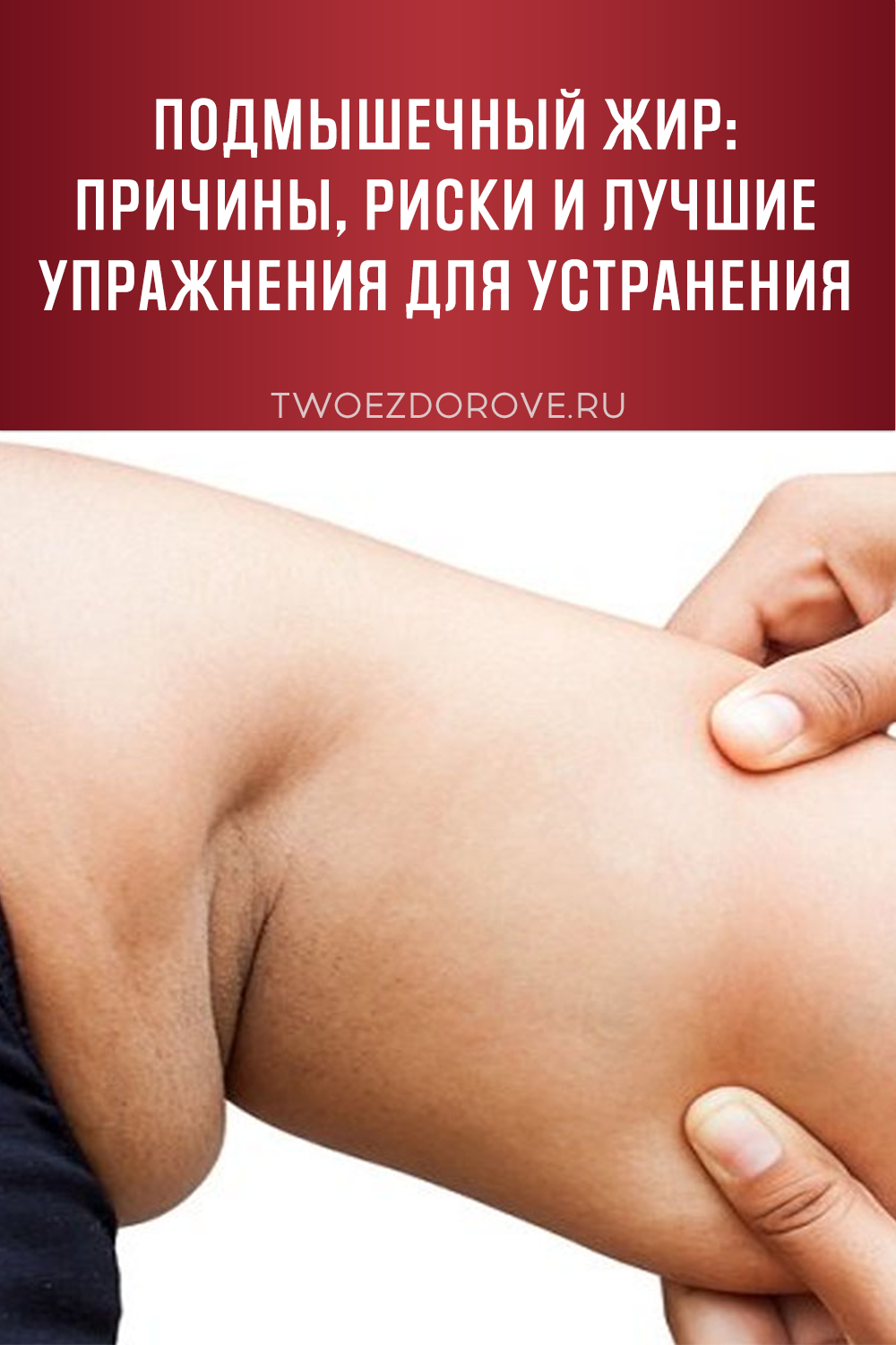 Подмышечный жир: причины, риски и лучшие упражнения для устранения