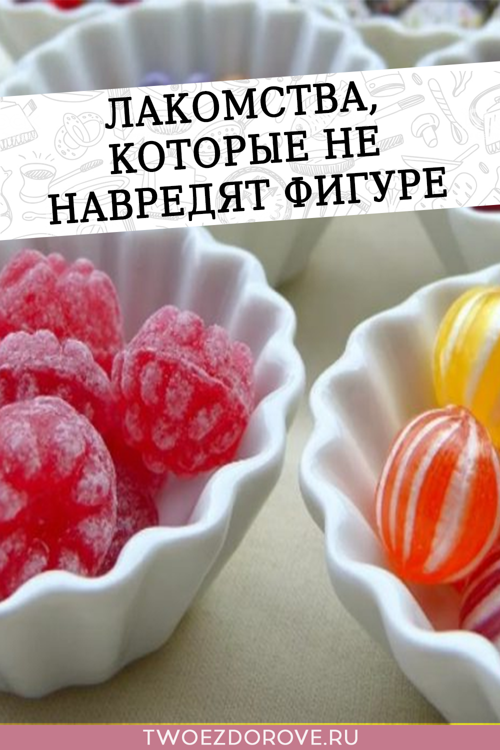 Лакомства, которые не навредят фигуре